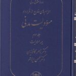 مسئوليت مدني - الزامات خارج از قرارداد - جلد سوم