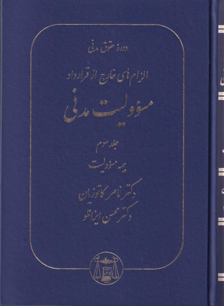 مسئوليت مدني - الزامات خارج از قرارداد - جلد سوم