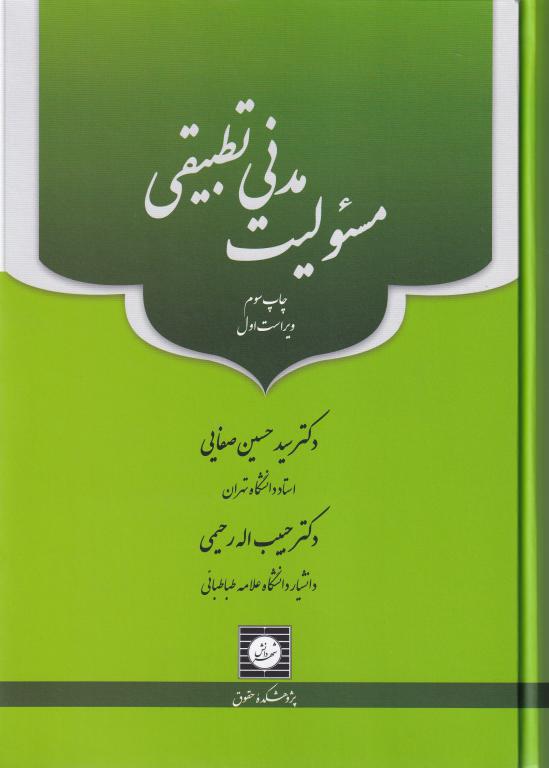 مسئوليت مدني تطبيقي مسئوليت مدني تطبيقي