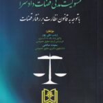مسئوليت مدني قضات دادسرا با توجه به قانون نظارت بر رفتار قضات