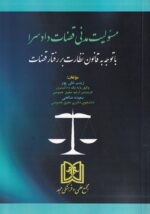 مسئوليت مدني قضات دادسرا با توجه به قانون نظارت بر رفتار قضات
