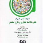 مسئوليت مدني ناشي از نقض علامت تجاري و طرح صنعتي