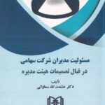 مسئوليت مديران شرکت سهامي در قبال تصميمات هيئت مديره