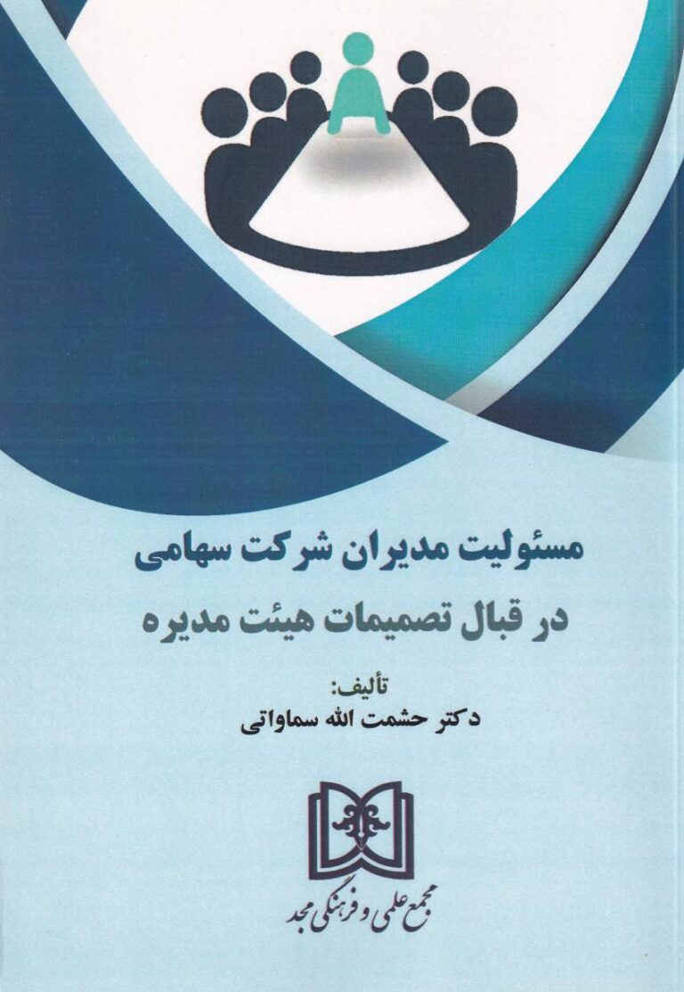 مسئوليت مديران شرکت سهامي در قبال تصميمات هيئت مديره