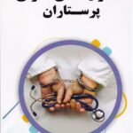 مسئوليت هاي قانوني پرستاران