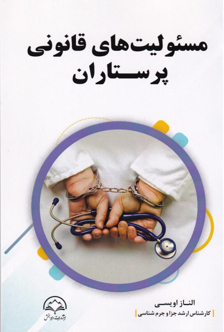 مسئوليت هاي قانوني پرستاران