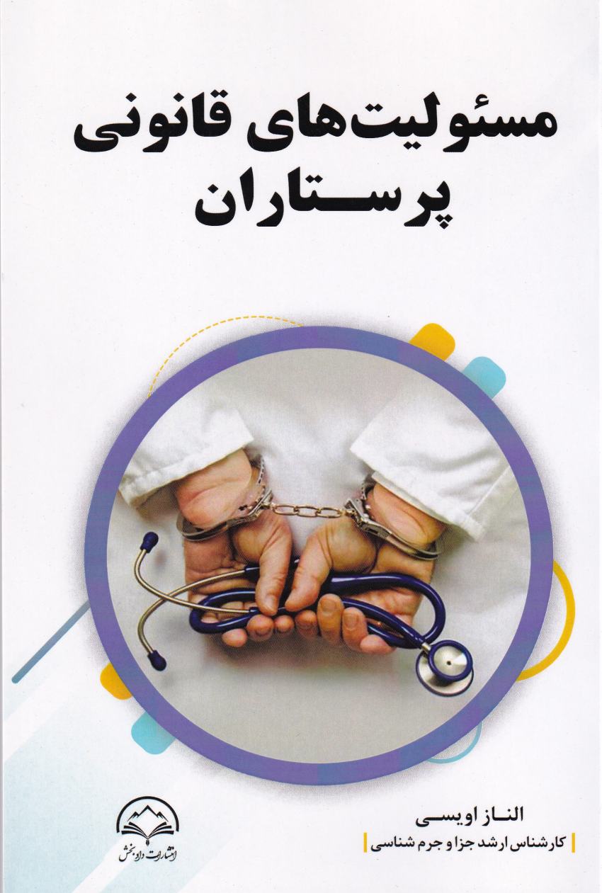 مسئوليت هاي قانوني پرستاران مسئوليت هاي قانوني پرستاران