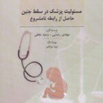 مسئوليت پزشک در سقط جنين حاصل از رابطه نامشروع
