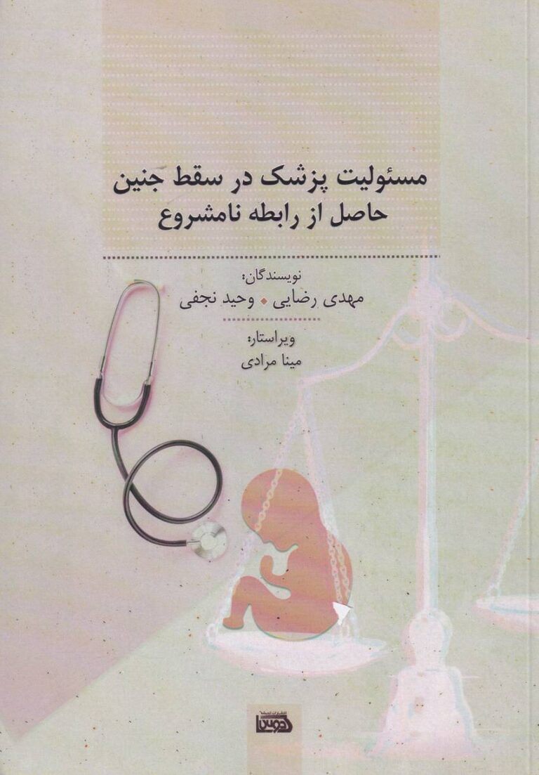 مسئوليت پزشک در سقط جنين حاصل از رابطه نامشروع