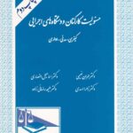 مسئوليت کارکنان و دستگاههاي اجرايي   کيفري- مدني- اداري