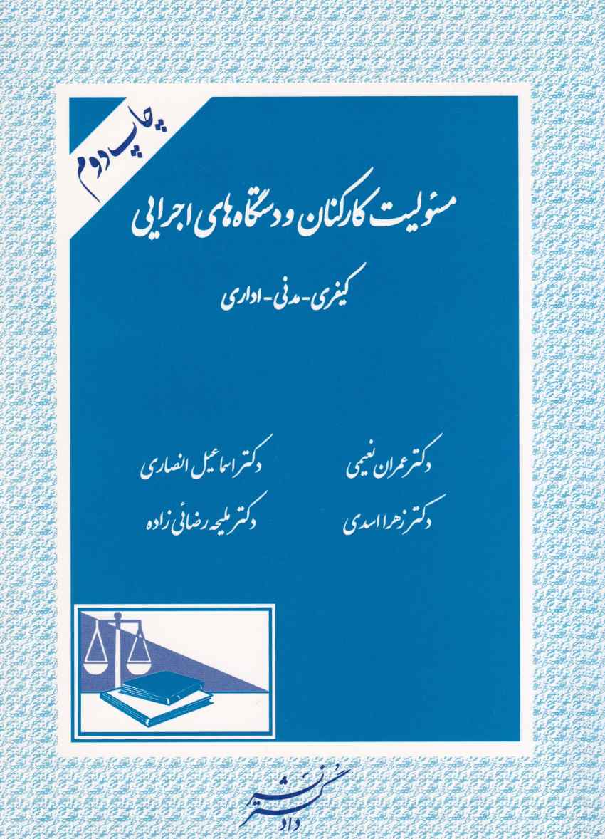 مسئوليت کارکنان و دستگاههاي اجرايي کيفري- مدني- اداري مسئوليت کارکنان و دستگاههاي اجرايي کيفري- مدني- اداري