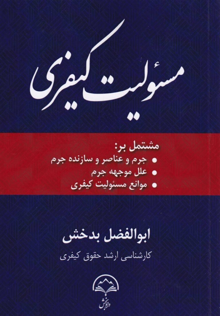 مسئوليت کيفري
