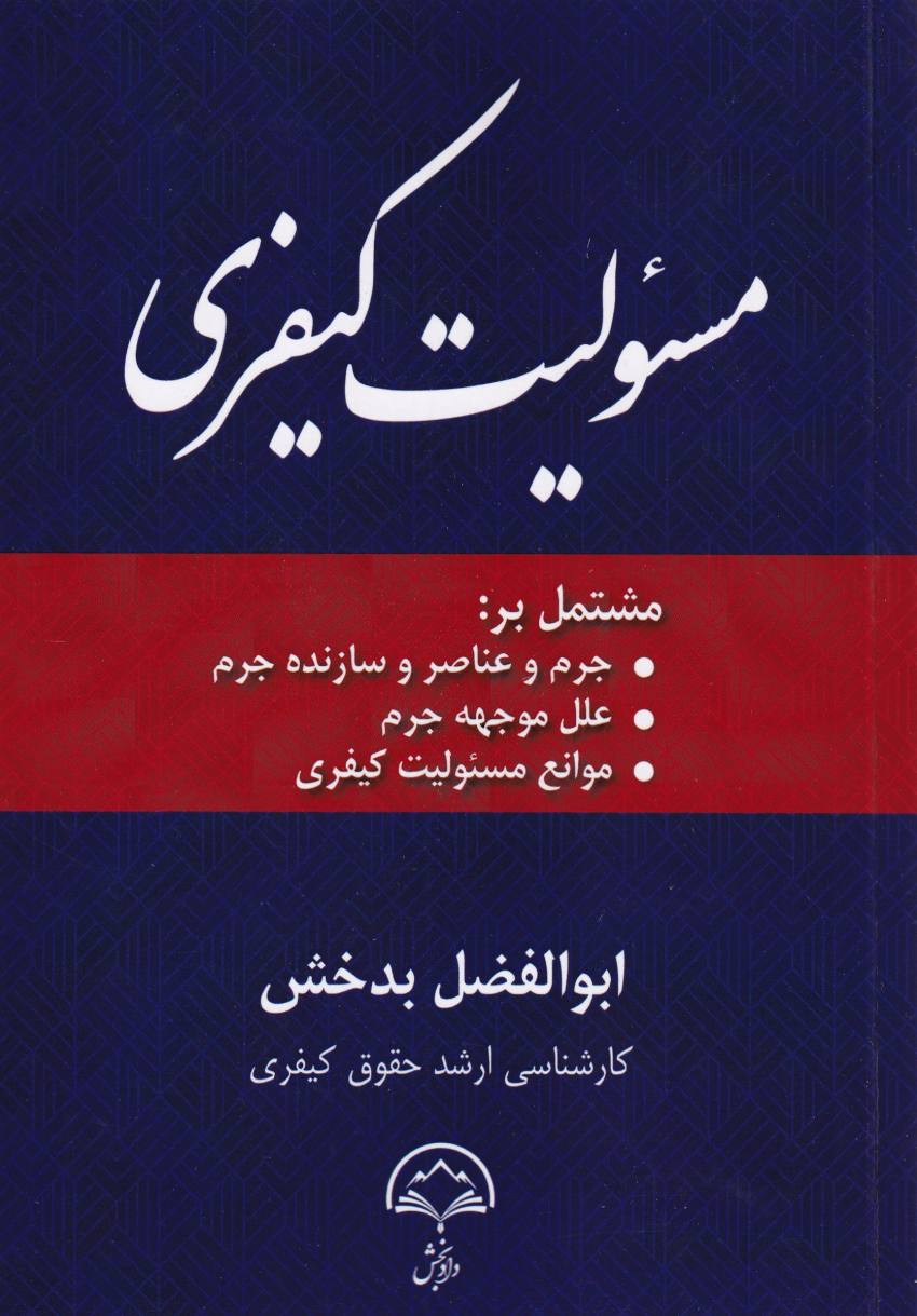 مسئوليت کيفري مسئوليت کيفري