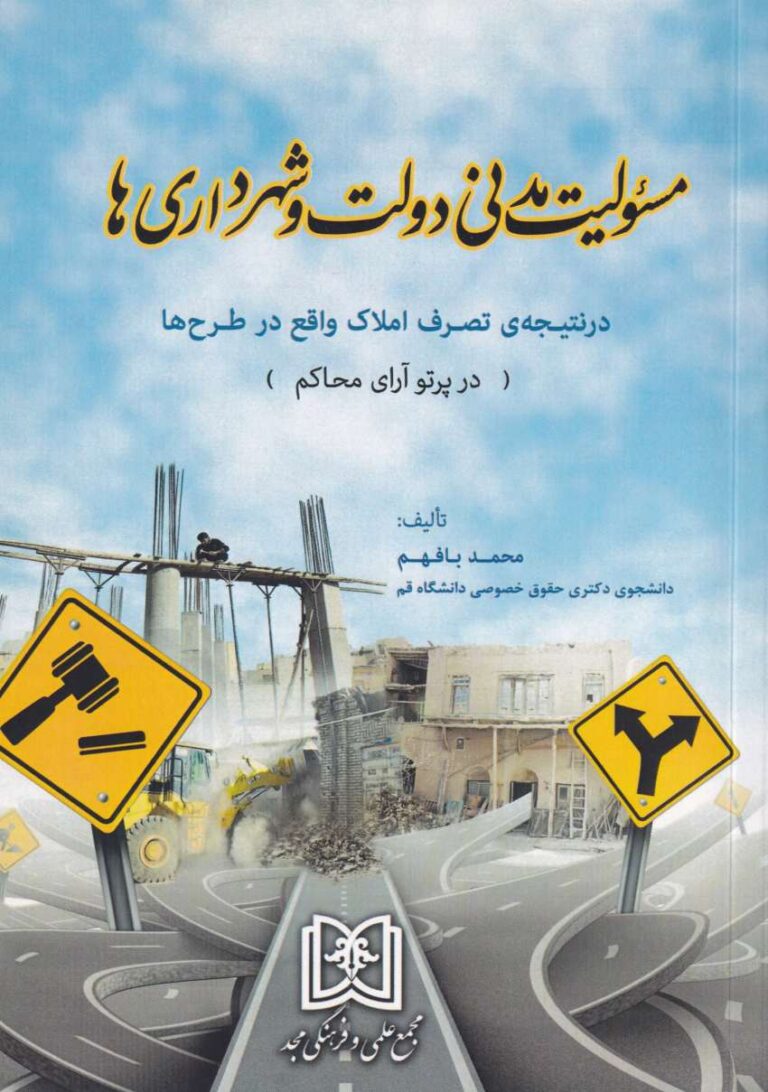 مسئولیت مدنی دولت و شهرداری‌ ها