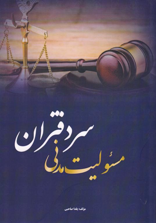 مسئولیت مدنی سردفتران مسئولیت مدنی سردفتران