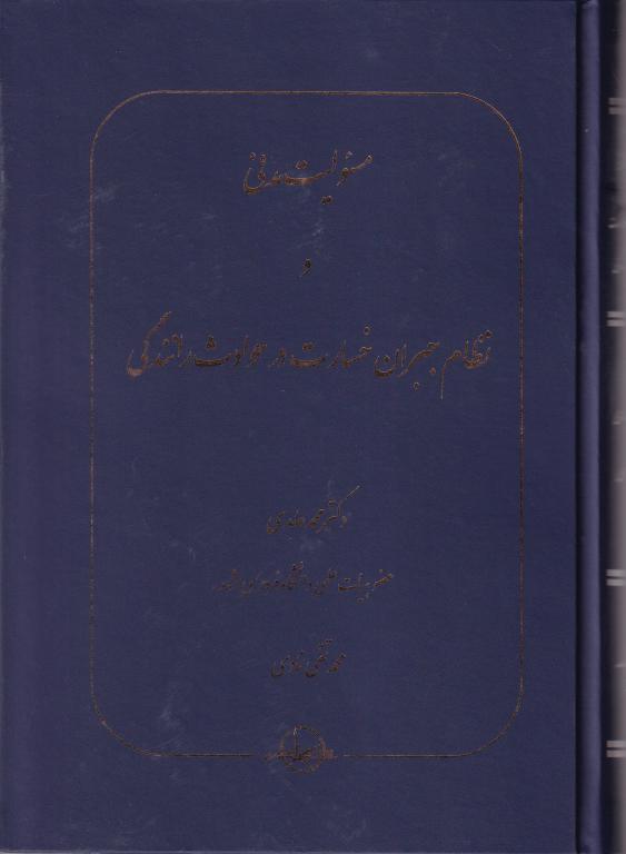 مسئولیت مدنی و نظام جبران خسارت در حوادث رانندگی