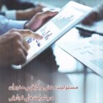 مسئولیت مدنی و کیفری مدیران در شرکت‌ های تجارتی