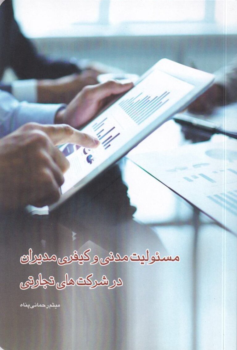 مسئولیت مدنی و کیفری مدیران در شرکت‌ های تجارتی