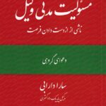مسئولیت مدنی وکیل ناشی از از دست دادن فرصت