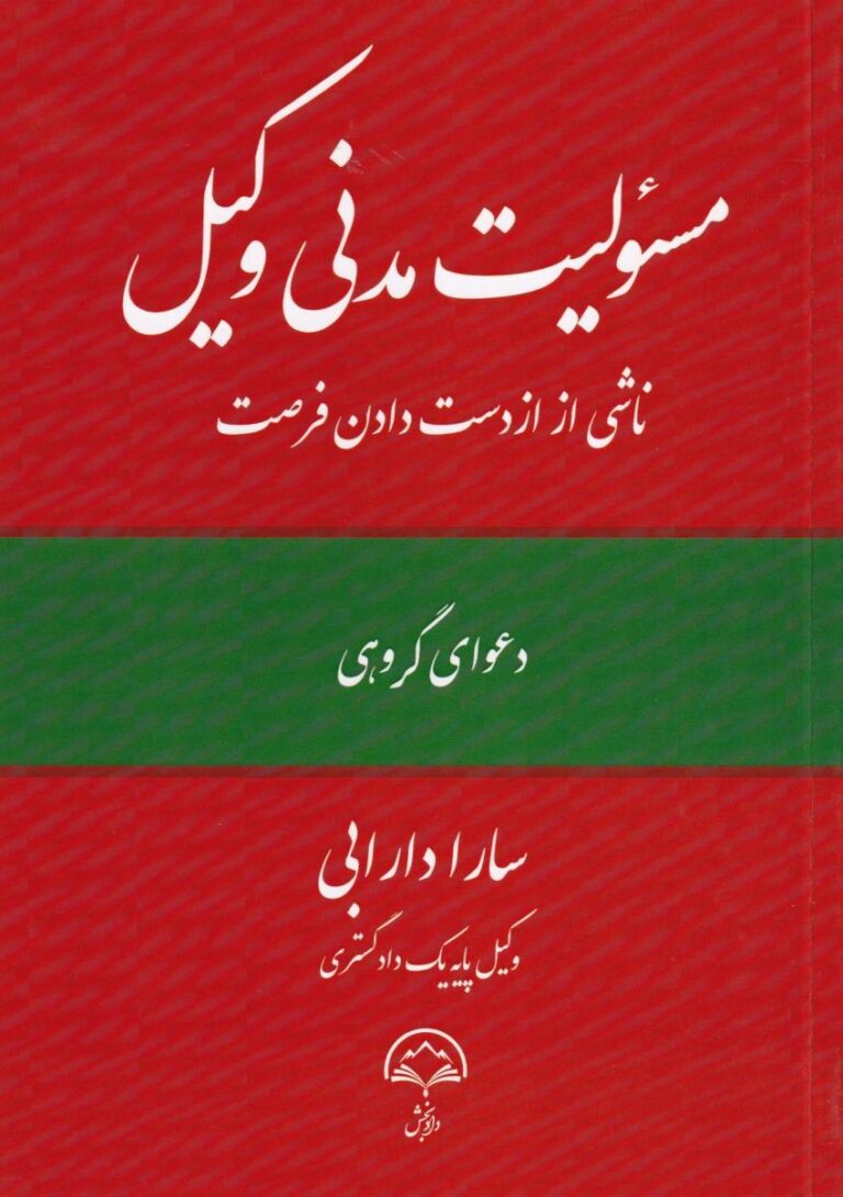 مسئولیت مدنی وکیل ناشی از از دست دادن فرصت
