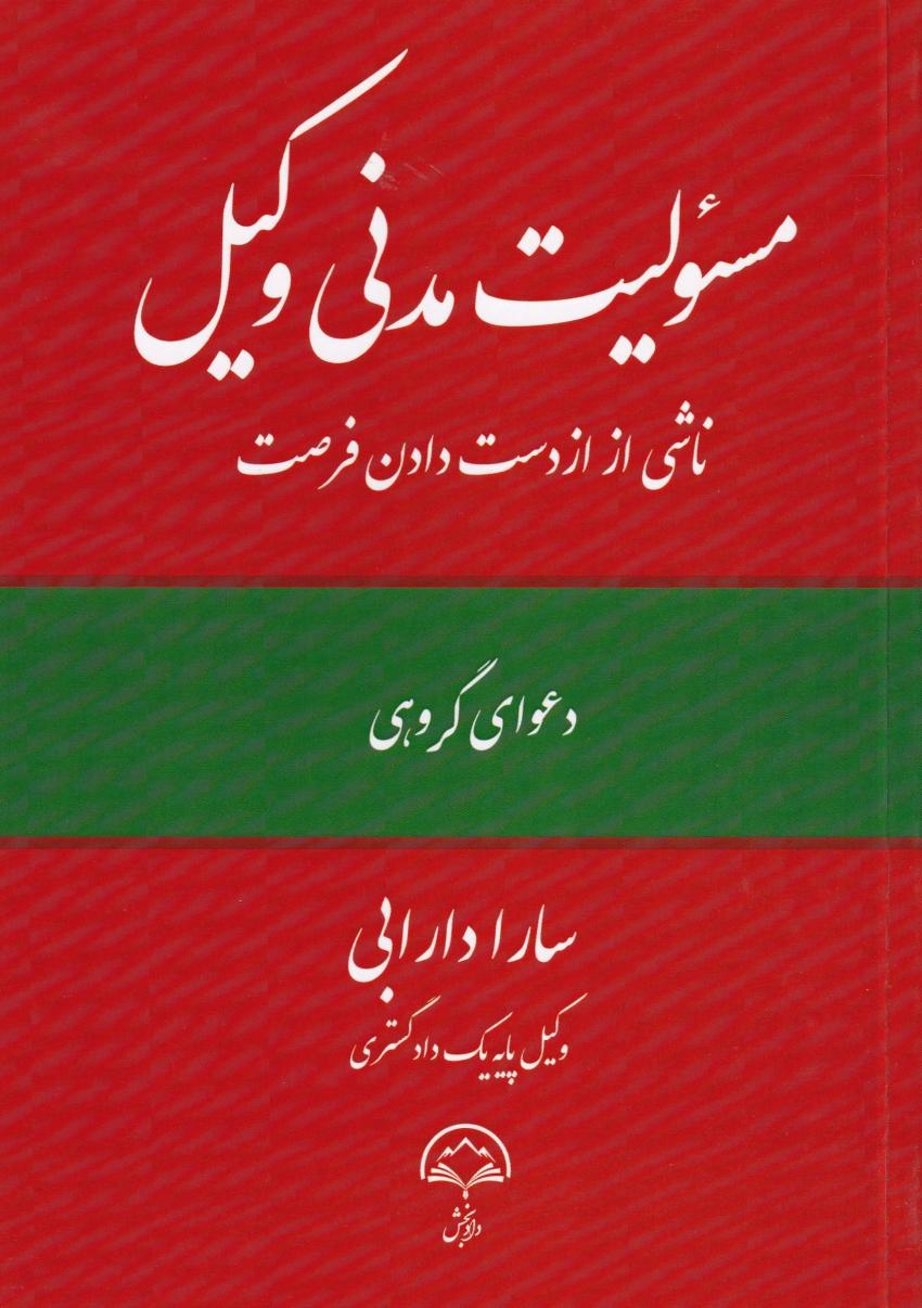 مسئولیت مدنی وکیل ناشی از از دست دادن فرصت مسئولیت مدنی وکیل ناشی از از دست دادن فرصت