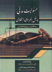 مسئولیت مدنی پرسنل نیروی انتظامی با تاکید بر رویه قضائی