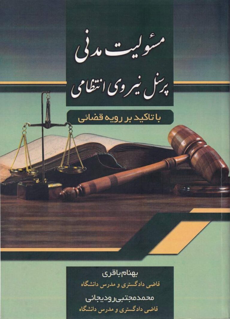 مسئولیت مدنی پرسنل نیروی انتظامی با تاکید بر رویه قضائی