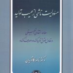 مسئولیت ناشی از عیب تولید