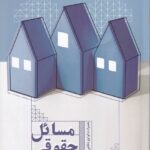 مسائل حقوقي شهرک ها همراه با لوايح دفاعي