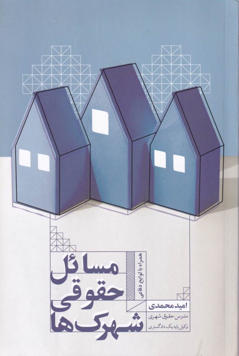 مسائل حقوقي شهرک ها همراه با لوايح دفاعي