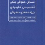 مسائل حقوقی ملکی: تحلیل کاربردی پرونده‌ های حقوقی
