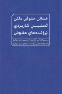 مسائل حقوقی ملکی: تحلیل کاربردی پرونده‌ های حقوقی