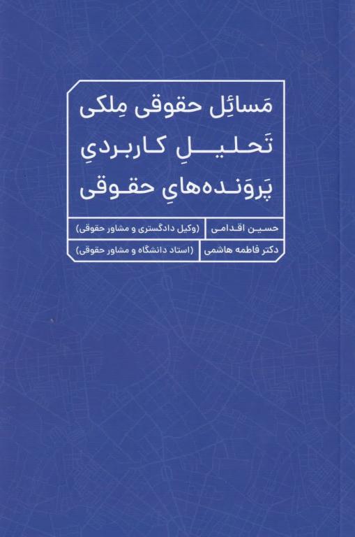 مسائل حقوقی ملکی: تحلیل کاربردی پرونده‌ های حقوقی