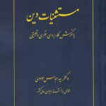 مستثنیات دین با نگرش کاربردی: نظری و تطبیقی