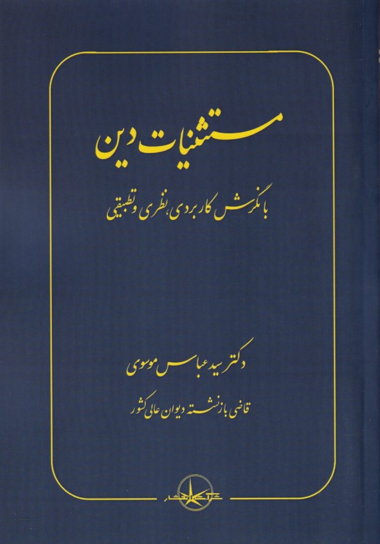 مستثنیات دین با نگرش کاربردی: نظری و تطبیقی