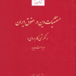 مستثنیات دین در حقوق ایران: نگرشی کاربردی