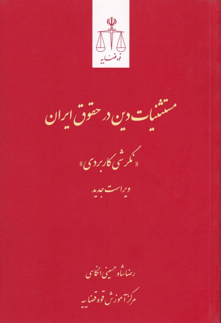 مستثنیات دین در حقوق ایران: نگرشی کاربردی
