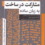 مشارکت در ساخت به زبان ساده