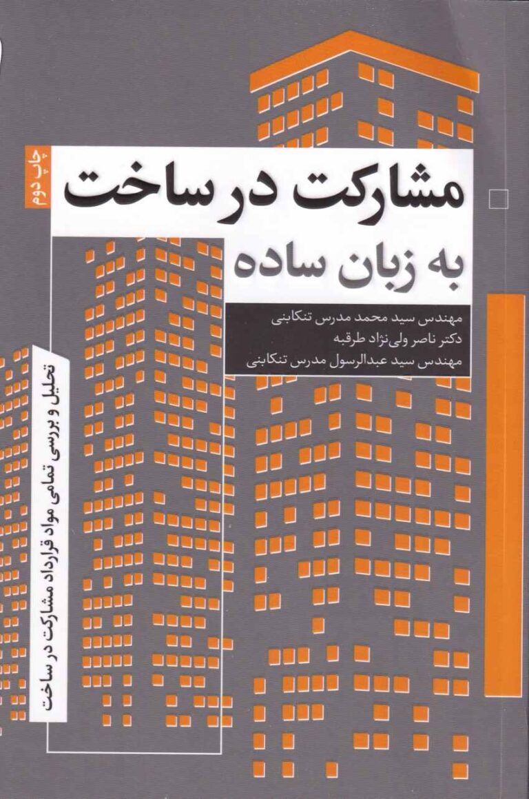 مشارکت در ساخت به زبان ساده