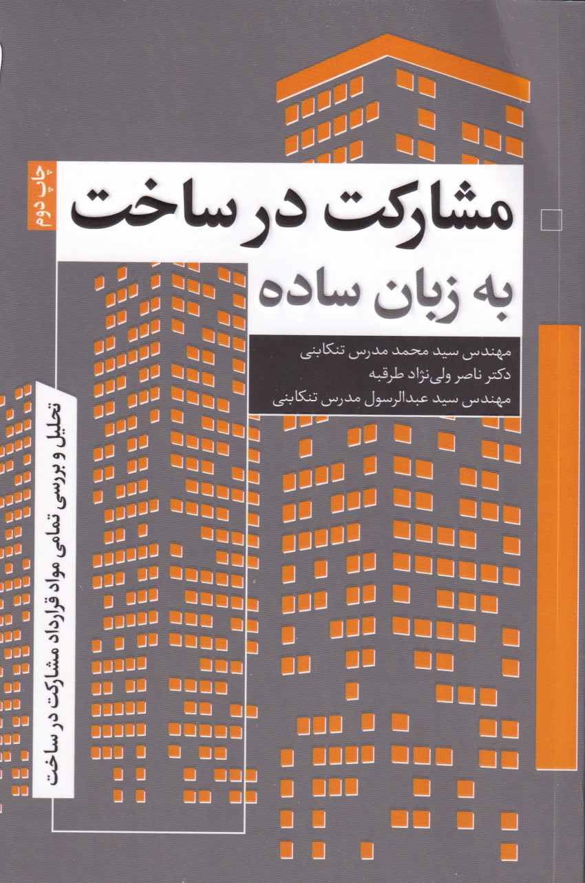 مشارکت در ساخت به زبان ساده مشارکت در ساخت به زبان ساده