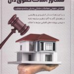 مشاور املاک حقوق دان آموزش حقوقی معاملات ملکی به زبان ساده و متفاوت