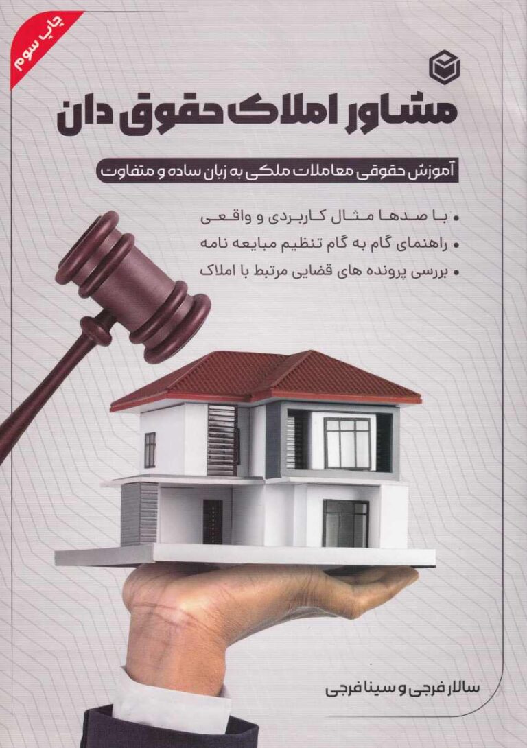 مشاور املاک حقوق دان آموزش حقوقی معاملات ملکی به زبان ساده و متفاوت