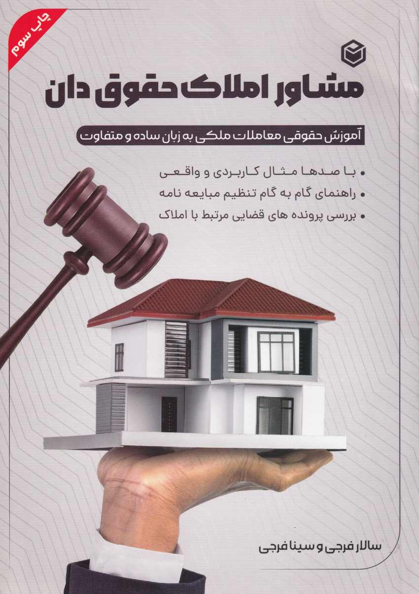 مشاور املاک حقوق دان آموزش حقوقی معاملات ملکی به زبان ساده و متفاوت مشاور املاک حقوق دان آموزش حقوقی معاملات ملکی به زبان ساده و متفاوت
