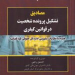 مصادیق تشکیل پرونده شخصیت در قوانین کیفری