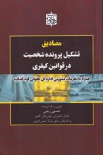مصادیق تشکیل پرونده شخصیت در قوانین کیفری