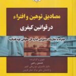 مصادیق توهین و افترا در قوانین کیفری