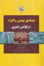 مصادیق توهین و افترا در قوانین کیفری