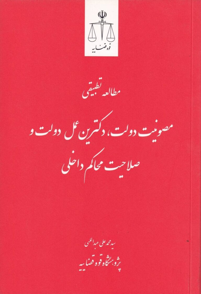مطالعه تطبيقي مصونیت دولت