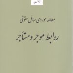 مطالعه موردي مسائل حقوق روابط موجر و مستاجر
