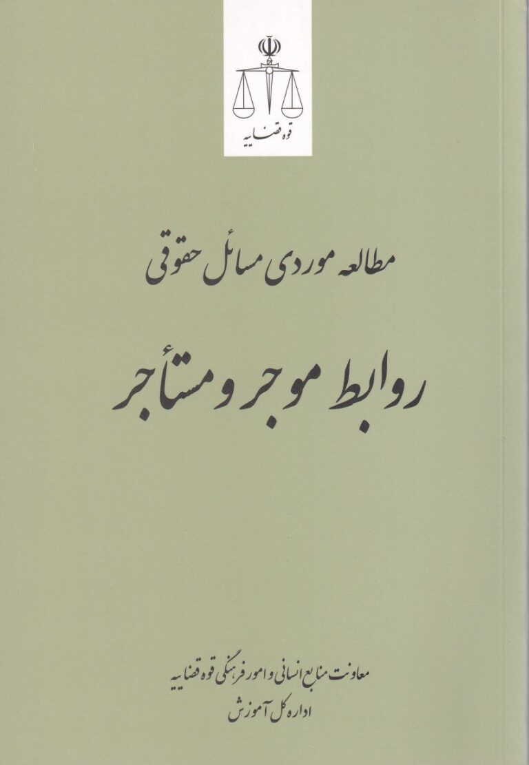 مطالعه موردي مسائل حقوق روابط موجر و مستاجر